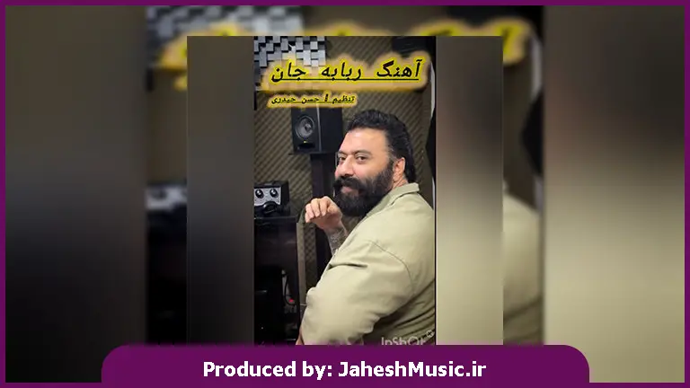 دانلود آهنگ ربابه جان از گت آقا حسینی